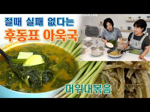 🔴 맛 보장하는 후동표 아욱국과 이맘 때 먹으면 더 맛있는 <strong>머위대볶음</strong>