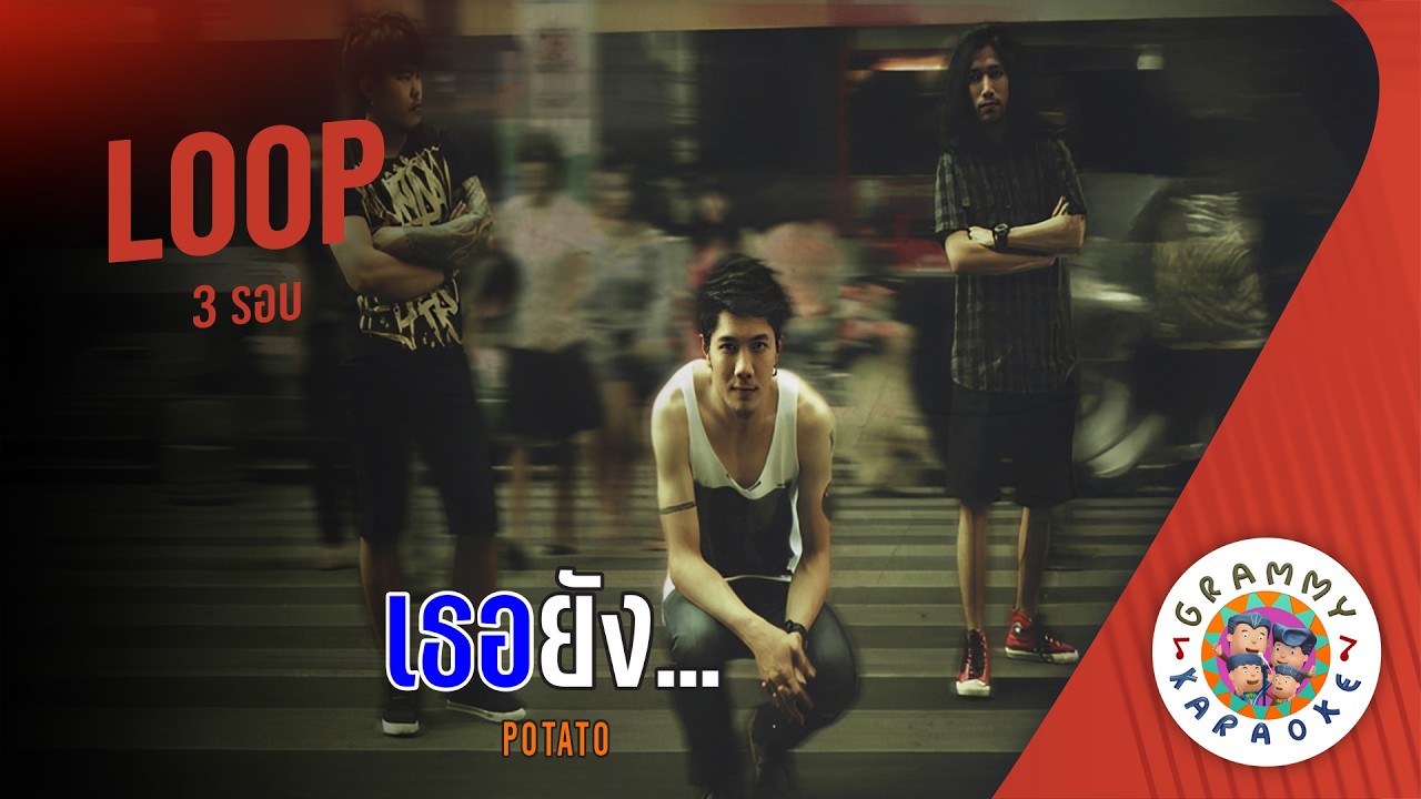 คาราโอเกะ เธอยัง...(Ter-Young) - POTATO [ 3 รอบ ] Original Karaoke