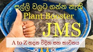 Download Lagu කාබනික පොහොර (JMS) නිෂ්පාදනය | Jadam Organic Fertilizer | Arambe - Hena | Episode 01 MP3