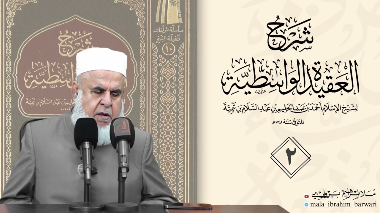 وانا ( ٢ ) ژ شرۆڤەکرنا پەرتۆکا « شرح العقيدة الواسطية » ژلایێ مەلا ابراهیم برواری ڤە
