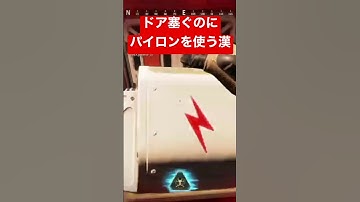 【APEX】ドア塞ぐのにパイロンを使う漢【エーペックス】#apex #apexlegends #エーペックス #apexlegendsclips #ゲーム #fps ＃ワットソン＃パイロン#ワト専