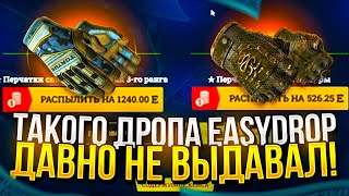 ВЫНЕС 2 ПАРЫ ПЕРЧАТОК НА EASYDROP | ИЗИДРОП 2022!? +promo40%