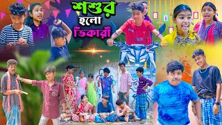 শশুর হলো ভিকারী || Shoshur Holo Vikari Bangla Comedy Video || Rocky.Vetul.Moina.Hasem.Serful