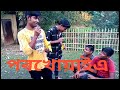 Porkhoyaiadhubri boy teamdbtcomedylokel bangla funnyasinur khan