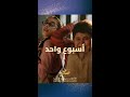 بدأ العد التنازلي أسبوع واحد فقط ويبدأ العرض الموسيقى الأضخم في تاريخ السينما العربية