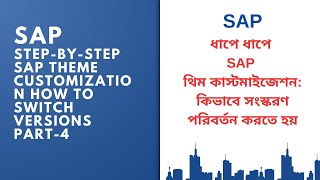 Step by Step SAP Theme Customization How to Switch Version ( SAP Part-4 )