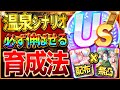 【ウマ娘】必ず伸びる!!温泉シナリオ育成法の完全まとめ！最新版の立ち回りをこれ一本で全て解説！配布＆無凸友人の編成でも楽々US＆UA！USまで育成攻略/査定評価育成/本育成にも繋がる【新シナリオ】