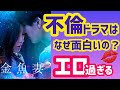 セクシャルなドラマ「金魚妻」不倫ドラマがウケる理由◆字幕あり◆