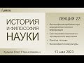 Лекция 27 по истории и философии науки. Философия компьютерных наук и техники (Храмов О.С.)