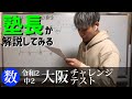 【大阪チャレンジテスト】中2 数学 令和2年度 過去問解説