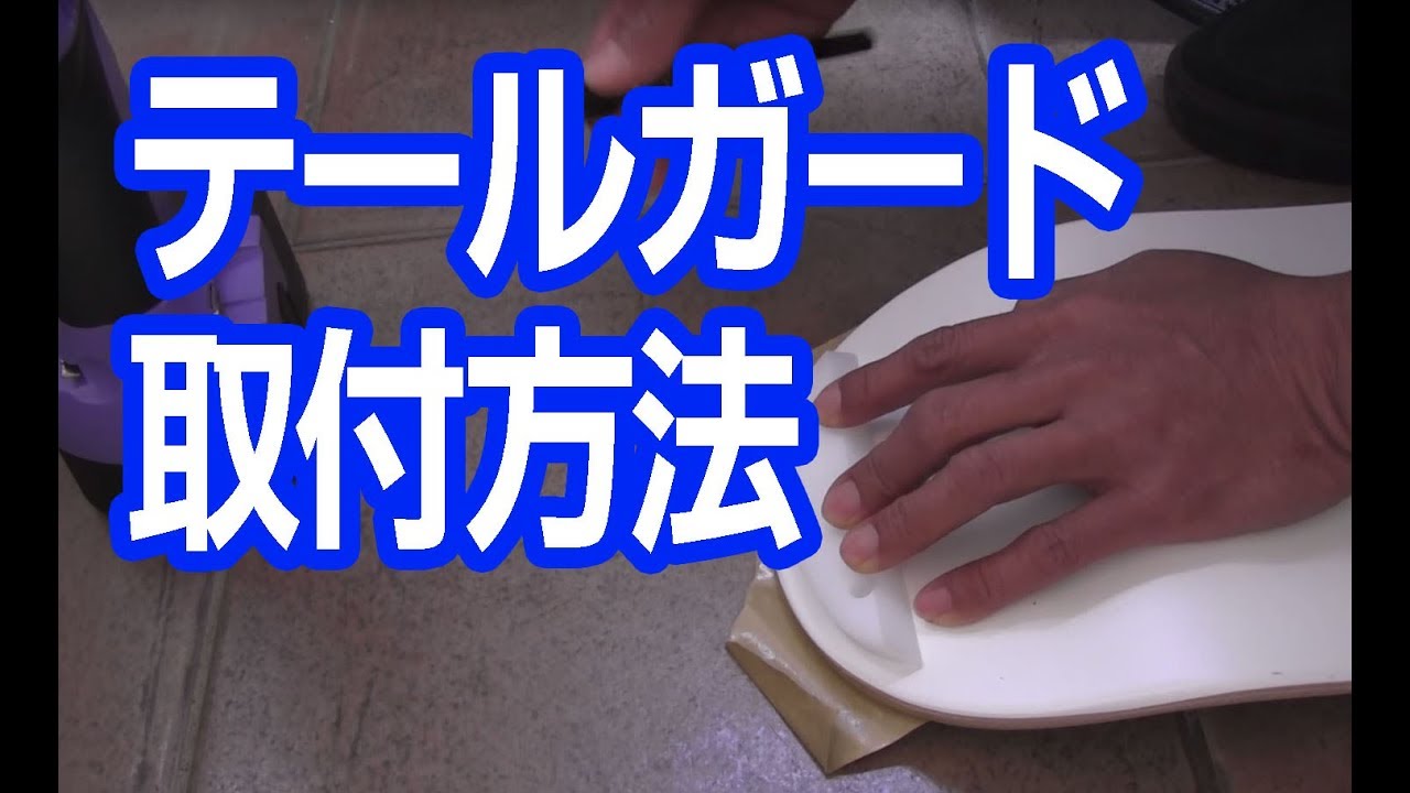 テールガードの取付方法と注意点 スケボーパーツ Youtube テールガードの取付方法と注意点 スケボーパーツ Youtube