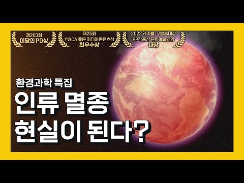 (IDN SUB) ※과학자들의 경고※ 지구 멸망?! "지구는 안 망해요, 인간이 망해요" [환경과학 특집 : 신박한 벙커]