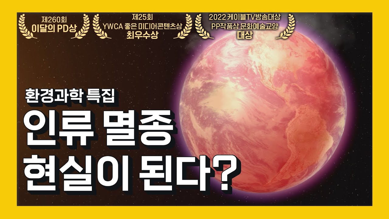 (IDN SUB) ※과학자들의 경고※ 지구 멸망?! "지구는 안 망해요, 인간이 망해요" [환경과학 특집 : 신박한 벙커]