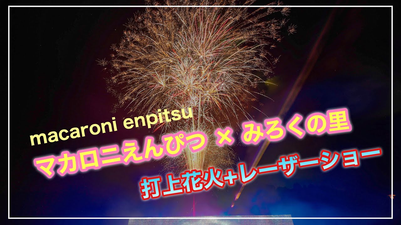 マカロニえんぴつ × みろくの里 打上花火