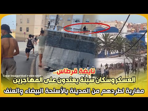 Total Chaos: The military and residents of Ceuta attack Moroccan migrants with knives and violenc...