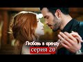 Любовь в аренду | серия 20 (русские субтитры) Kiralık aşk