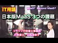 Vol.90_【IT用語 MaaS】日本版MaaS 3つの課題　コラソン行政書士事務所 山尾加奈子