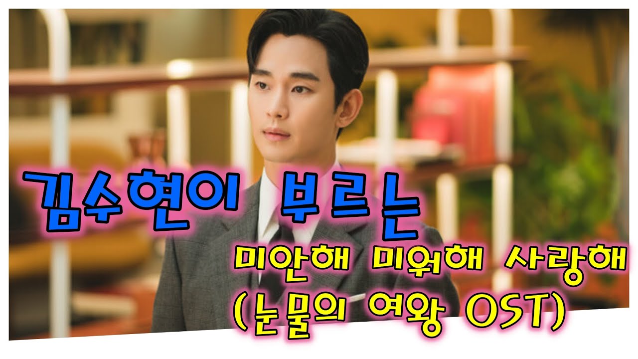 김수현이 부르는 미안해 미워해 사랑해(눈물의 여왕 OST) - Ai Cover