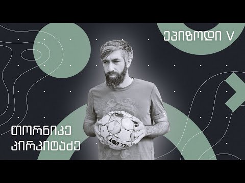 Three • სამი - ტორო / თორნიკე კირკიტაძე
