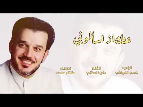 عنك اذا سألوني الحاج باسم الكربلائي
