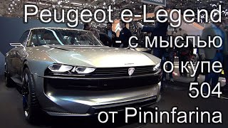 Peugeot E Legend. Новинки автосалона в Женеве. Электромобили 2019. Новинки Пежо, новости электроавто