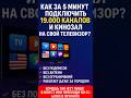 Как за 5 минут подключить 19.000 каналов и Кинозал на свой телевизор?У тебя Smart TV или Android TV?
