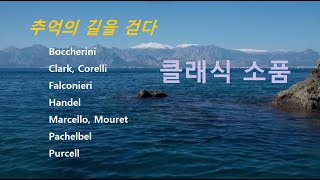 클래식 소품 2 - Boccherini, Handel, Pachelbel