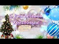 С РОЖДЕСТВОМ ХРИСТОВЫМ, 25 ДЕКАБРЯ!ПОЗДРАВЛЯЮ!