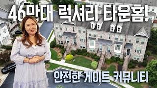 [애틀랜타 홈리뷰] 업그레이드 풀옵션 럭셔리 타운홈! 시세보다 저렴한 46만7천 · 게이트 커뮤니티 · 최고 입지 #judychin#주디친부동산
