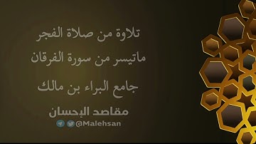 جامع البراء بن مالك ، أواخر سورة الفرقان فجرية الإثنين 7 جمادي الأخرة 1443هـ