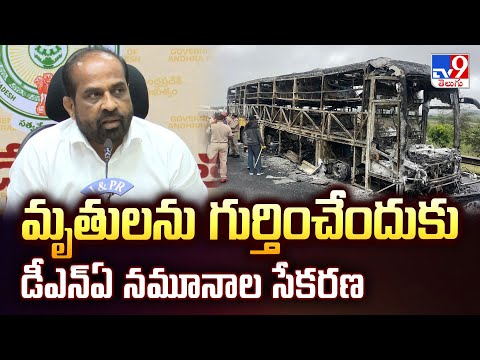 మృతులను గుర్తించేందుకు డీఎన్ఏ నమూనాల సేకరణ : Minister Satya Kumar Comments - TV9 - TV9