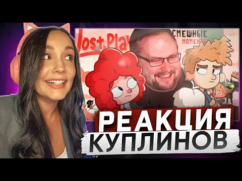 Видео: Реакция MILKA PLAY на Kuplinov ► Play - СМЕШНЫЕ МОМЕНТЫ С КУПЛИНОВЫМ ► Lost in Play