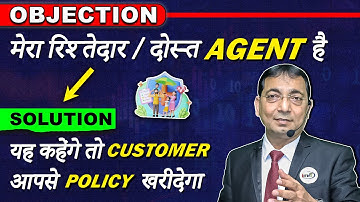 OBJECTION HANDLING मेरा रिश्तेदार / दोस्त Agent है | यह कहेंगे तो customer आपसे POLICY खरीदेगा #lic