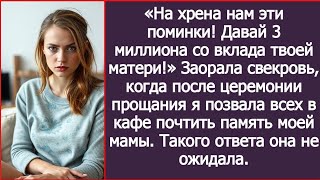 картинка: «Зачем нам эти поминки! Давай 3 миллиона со вклада твоей матери!» Заорала свекровь.