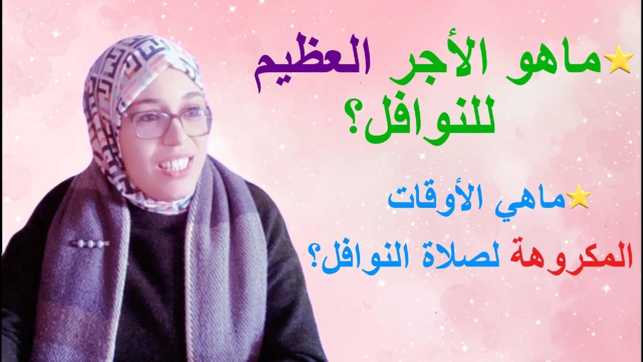 تعرفي على الأجر العظيم للنوافل،وعلى الأوقات الأربعة  التي يكره فيها صلاة النوافل #الصلاة#موعظة