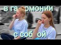 В гармонии с собой