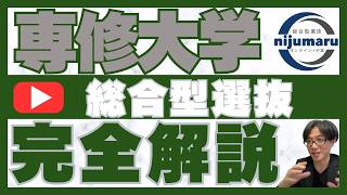 Senshu University Comprehensive Selection Exam: Complete Explanation | Online + In-Person Double-...