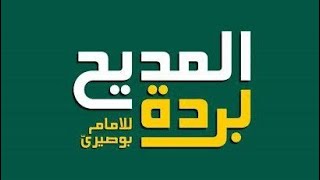 Pasal 5 Qasidah Burdah Mukjizat Nabi Muhammadshallallahu alaihi Wasallam