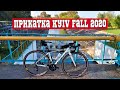 Прикатка  трассы Kyiv Fall 2020 на Гравийнике