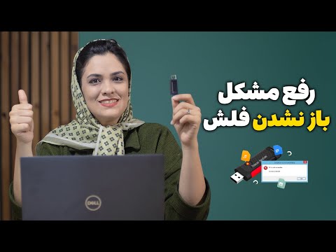 مشکل نشناختن فلش در ویندوز علت بالا نیامدن فلش در کامپیوتر و تعمییر فلش مموری خراب