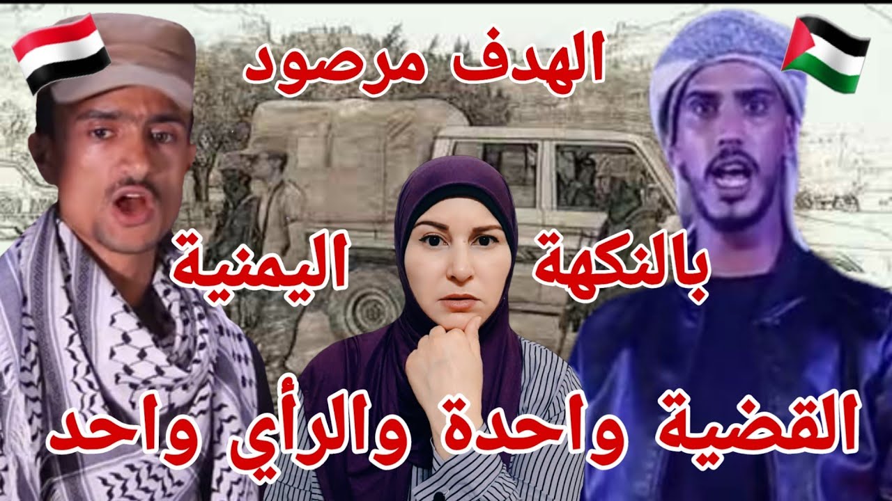 الهدف مرصود والرشاش جاهز بالنكهة اليمنية 🇾🇪 ابو رداد مع الحان عبد الله السعايدة 🇵🇸💪 قويةيا أهل اليمن
