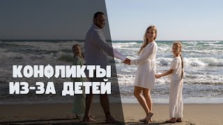 Конфликты из-за воспитания детей