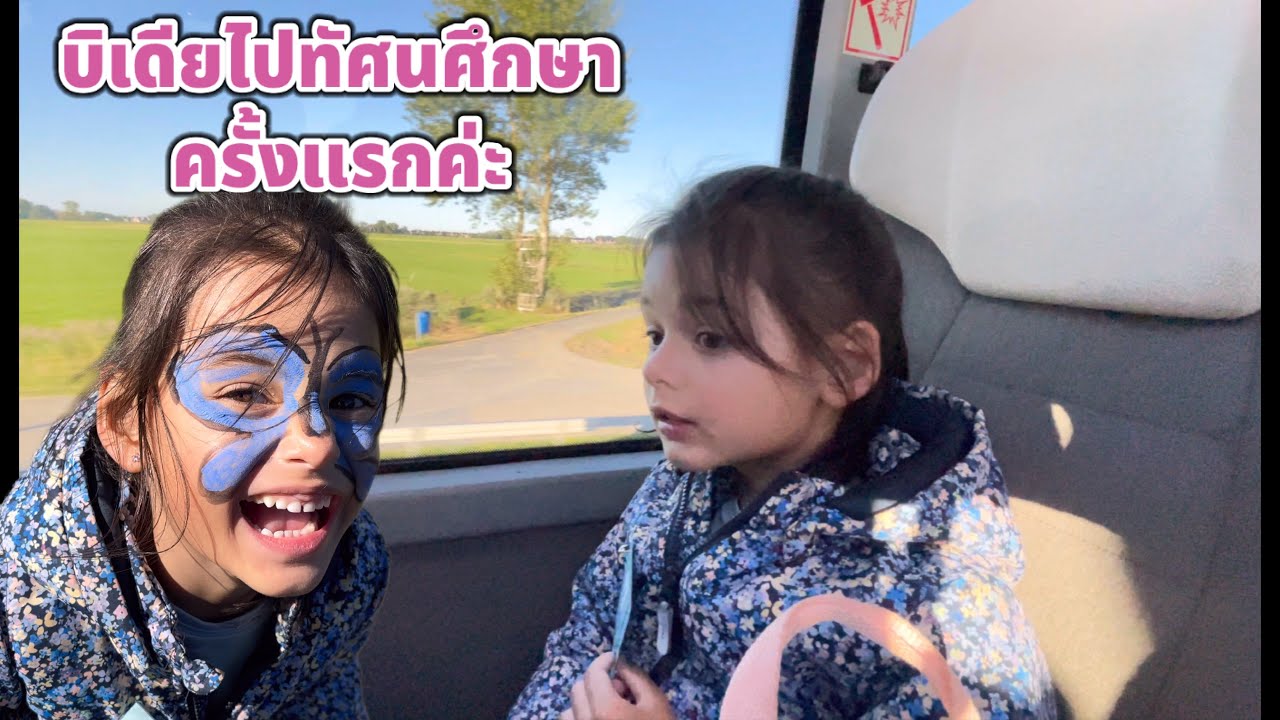 บิเดียไปทัศนศึกษากับโรงเรียนครั้งแรก ดูรุ่นพี่เข้าค่าย เด็กๆดีใจพากันทำกิจกรรมสนุกสนานมากค่ะ