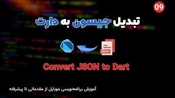 تبدیل جیسون به دارت | Convert JSON to Dart 2022