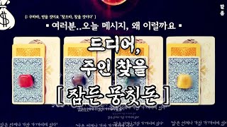[타로] 『답은 언제나 가까이 있다』 - ‘드디어 주인 찾을 뭉칫돈’