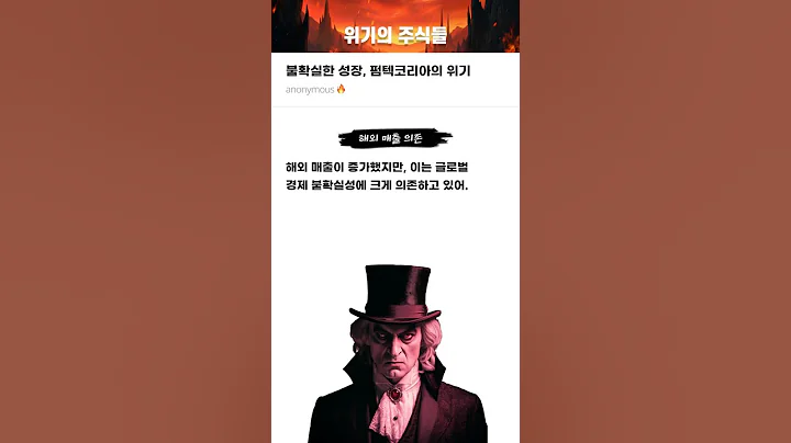 불확실한 성장, 펌텍코리아의 위기 #20241202#펌텍코리아#위기의주식들