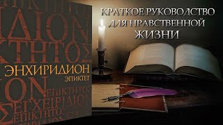 Энхиридион-Эпиктет. Краткое руководство к нравственной жизни. [Аудиокнига]