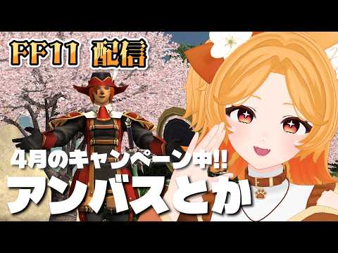 #208【FF11】色々倍々キャンペーン中！アンバス行ったりしよ【Odin】