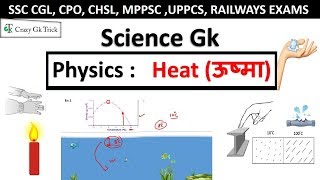 Physics : Heat & heat transfer (‎ऊष्मा) |General science | Science Quiz  |