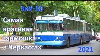 Троллейбусы гармошки ЗиУ-10 еще живы. Самый красивый троллейбус в Черкассах  ЗиУ-683Б  № 2021